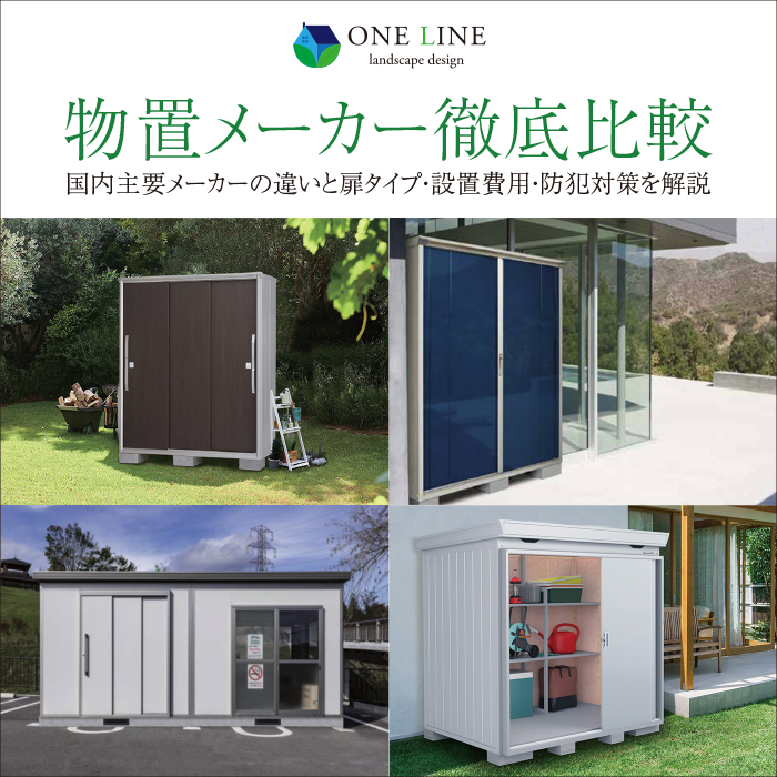 物置メーカー,比較,国内主要メーカー,違い,扉タイプ,設置費用,防犯対策