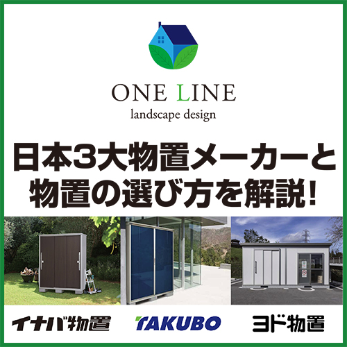 日本3大物置メーカーと物置の選び方を解説！ 