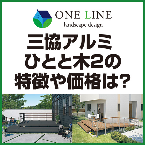 三協アルミ ひとと木2の特徴や価格は？