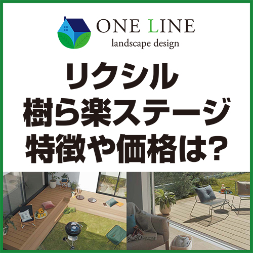 リクシル 樹ら楽（きらら）ステージの特徴や価格は？