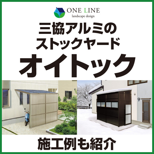 オイトック｜三協アルミのストックヤード｜施工例も紹介 