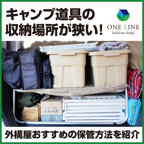 キャンプ道具の収納場所が狭い！｜外構屋おすすめ｜自宅での保管方法を紹介