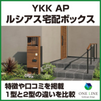 ルシアス宅配ボックスの特徴｜1型と2型の違いを比較｜口コミも掲載
