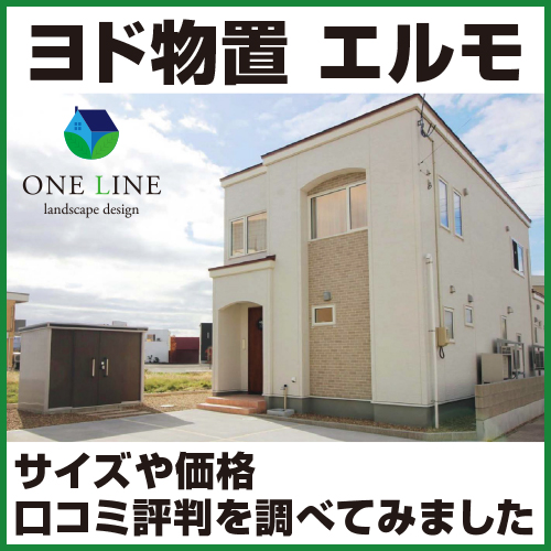 ヨド物置 エルモ ｜サイズや価格 口コミ評判を調べてみました