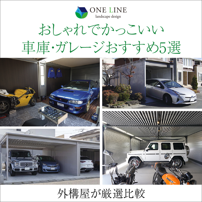 2026年最新版】おしゃれガレージでかっこいい車庫周りに！｜外構屋厳選 