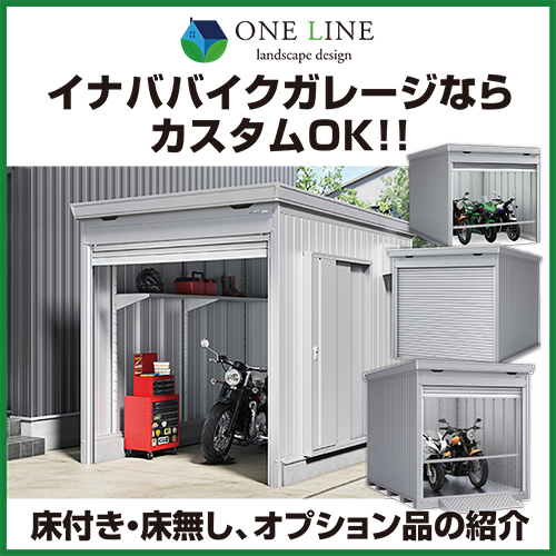 イナババイクガレージ｜カスタムok!｜床付き・無し、オプションの紹介