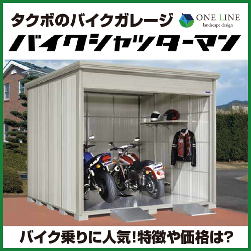 タクボのバイクシャッターマン｜バイク乗りに人気！特徴や価格は？