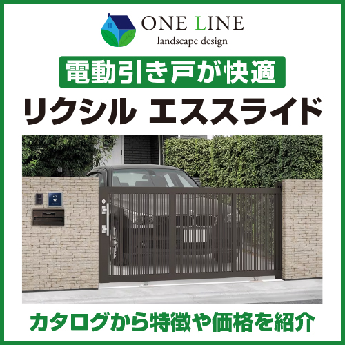リクシル エススライド｜電動引戸が快適｜カタログから特徴や価格を紹介