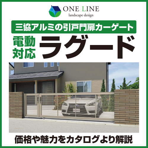 三協アルミ引戸門扉 ラグード｜電動可｜価格や魅力をカタログより解説