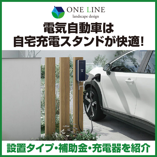 電気自動車は自宅充電スタンドが快適！設置タイプ・補助金・充電器を紹介 