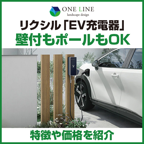 リクシル「EV充電器」｜壁付もポールもOK｜特徴や価格を紹介