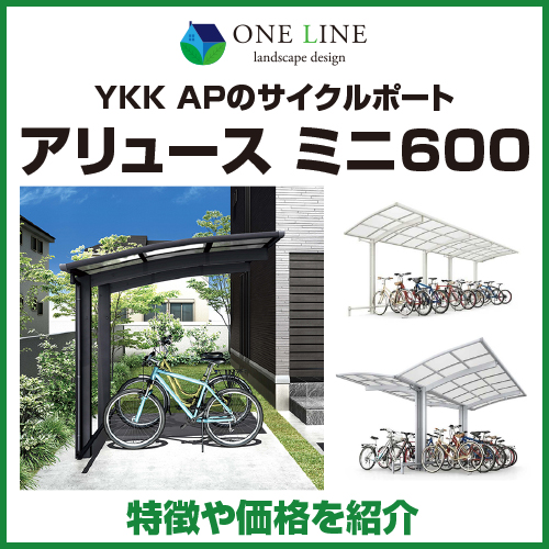 サイクルポート YKK YKKap アリュース ミニ 600タイプ 基本セット 22-21 セミハイルーフ(H25) アルミ色 3台用 熱線遮断ポリカーボネート 2188mm×209 YKKAP アリュース Z ミニ 750タイプ 単体セットを激安価格で施工販売