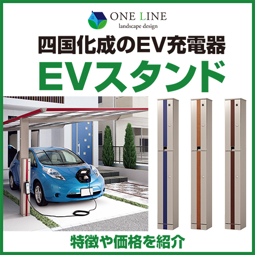 四国化成の家庭用EV充電器 EVスタンド｜特徴や価格を紹介