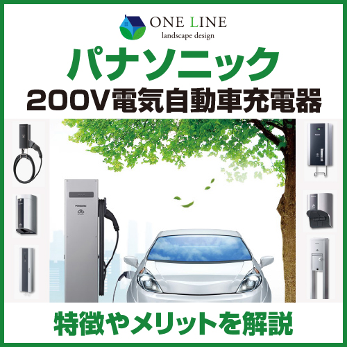 パナソニック 200V電気自動車充電器 特徴やメリットを解説 - 【ONE 