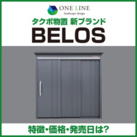 タクボ物置が新ブランド「BELOS」を発表｜特徴・価格・発売日は？ 