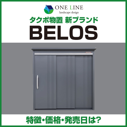 タクボ物置が新ブランド「BELOS」を発表｜特徴・価格・発売日は？