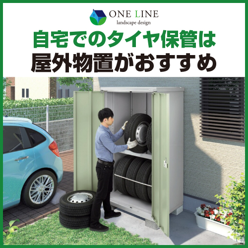 自宅のタイヤ保管方法なら 屋外物置がおすすめ