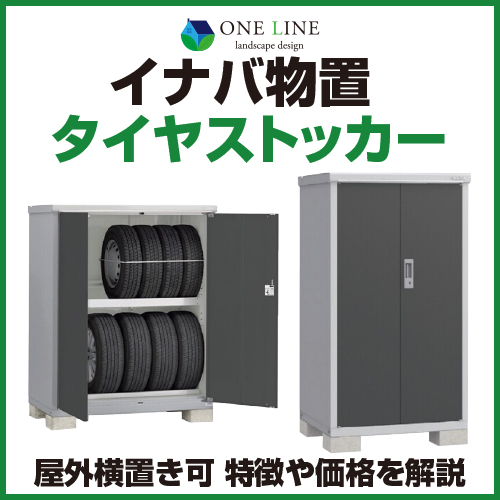 イナバ物置 タイヤストッカー 屋外横置き可 特徴や価格を解説