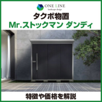 タクボ物置】Mr.ストックマン ダンディの特徴や価格を解説