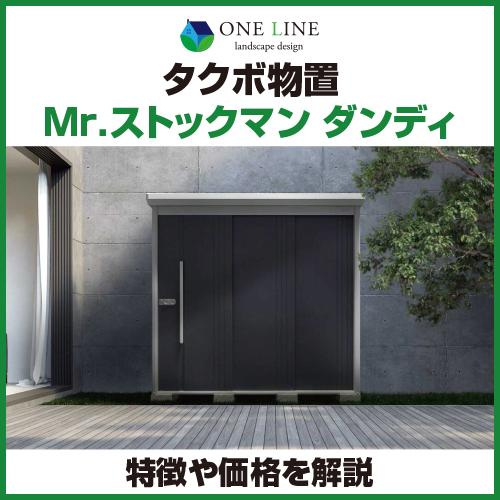 タクボ物置】Mr.ストックマン ダンディの特徴や価格を解説 