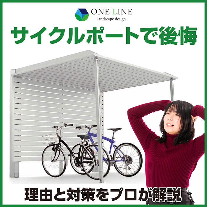 サイクルポートで後悔｜理由と対策をプロが解説