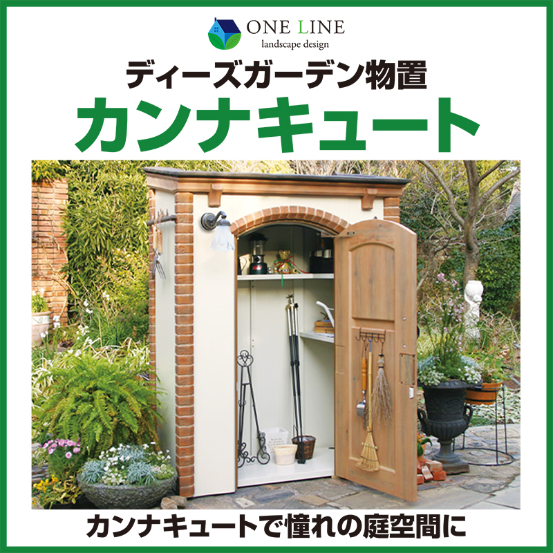 ディーズガーデン おしゃれ物置 カンナキュート ディーズシェッドカンナ 木目調扉 Wプレゼント実施中ディーズシェッド カンナ D125