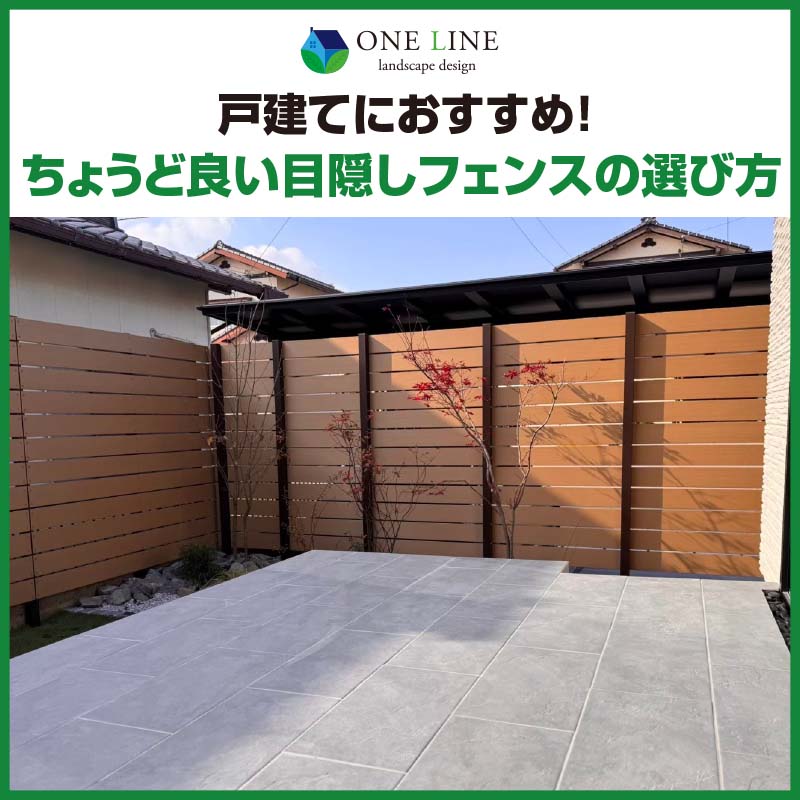 目隠しフェンス