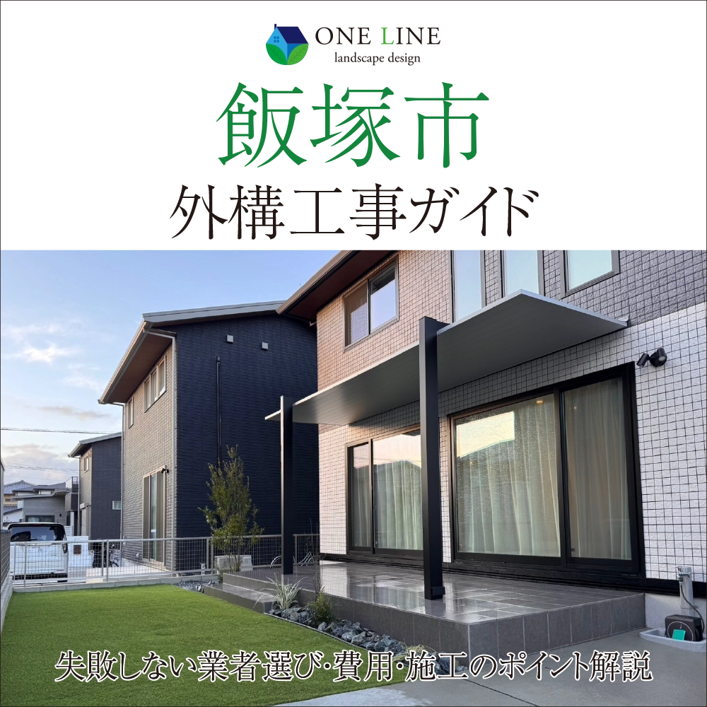 飯塚市の外構工事ガイド｜失敗しない業者選び・費用・施工のポイント