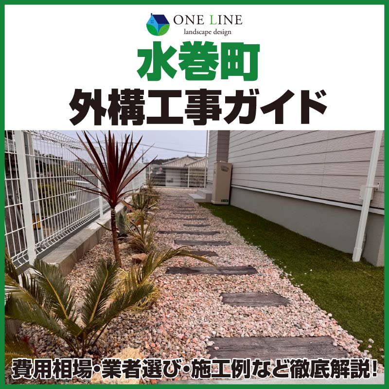 水巻町　外構工事　外構業者　費用相場　施工事例