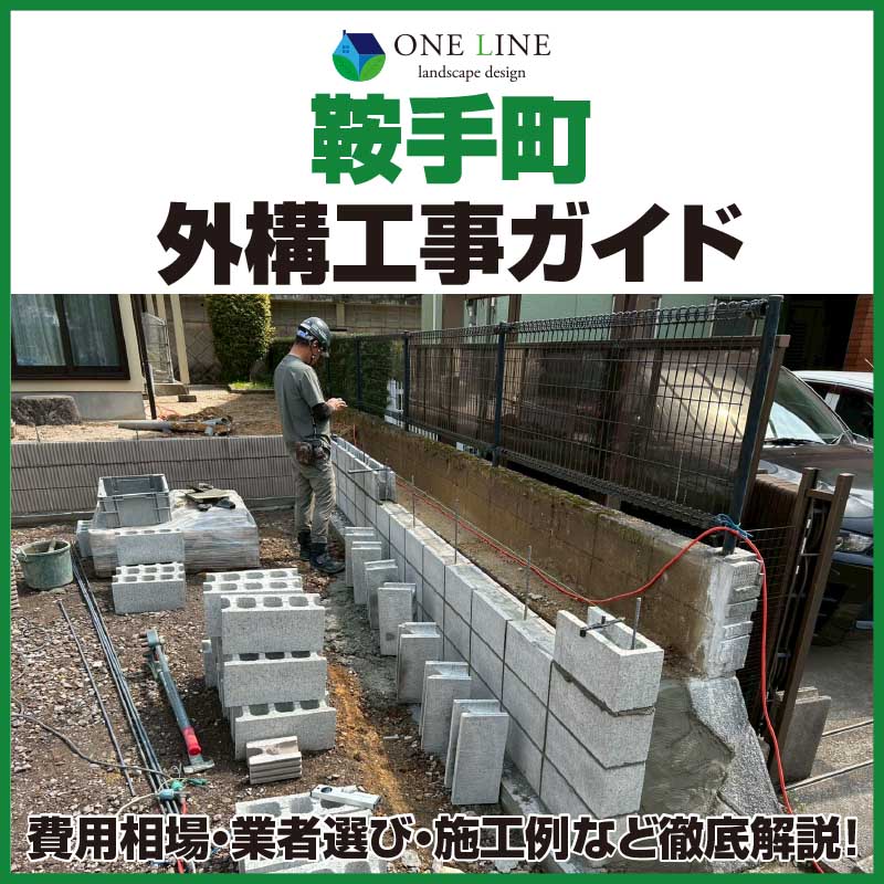 鞍手町の外構工事｜業者選び・費用相場の解説｜施工事例を紹介