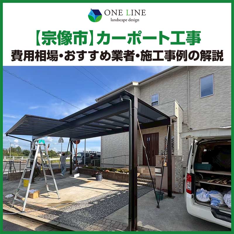 宗像市,カーポート,工事