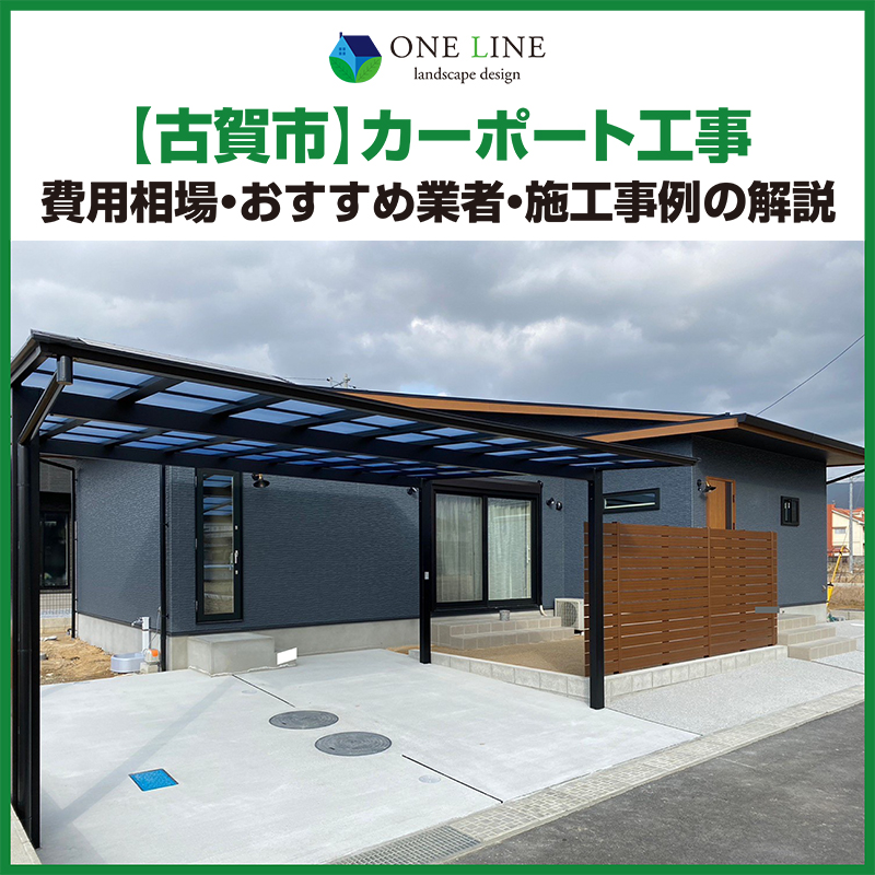 古賀市　カーポート　工事　業者　費用　相場　施工例