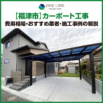 福津市,カーポート,工事