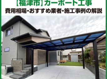 福津市,カーポート,工事