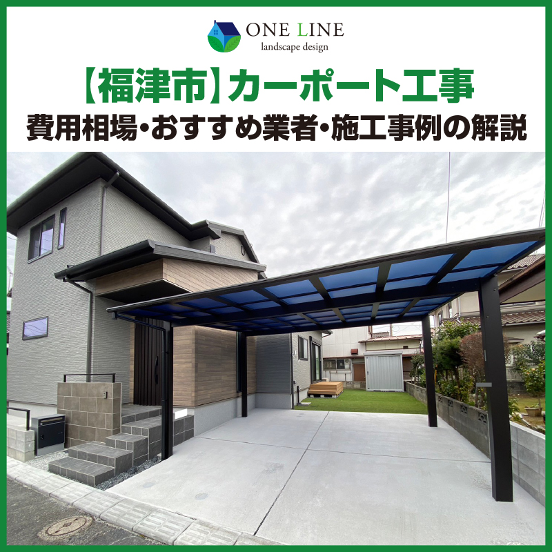 福津市,カーポート,工事