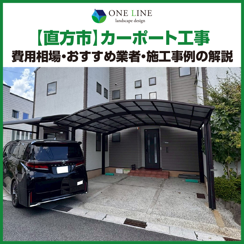 直方市,カーポート,工事