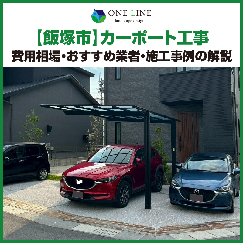 飯塚市,カーポート,工事
