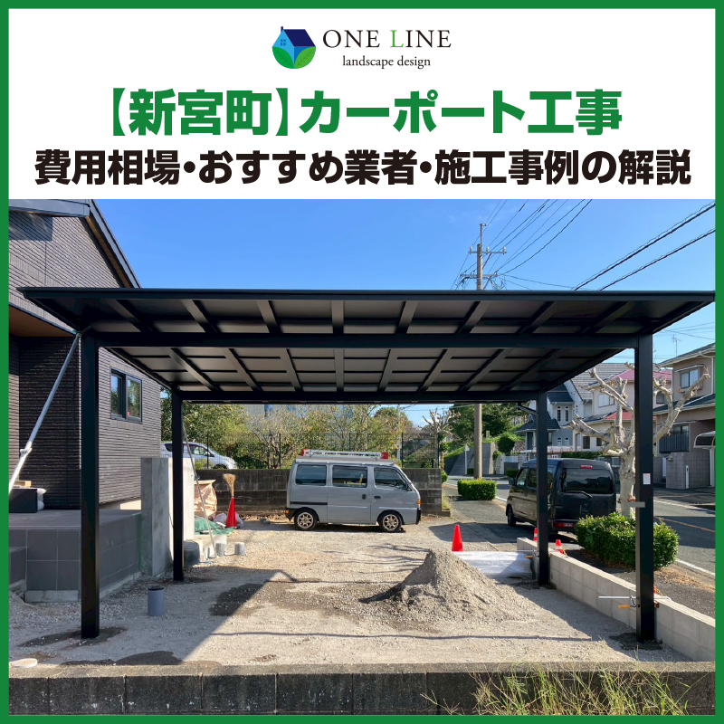 新宮町　カーポート　工事