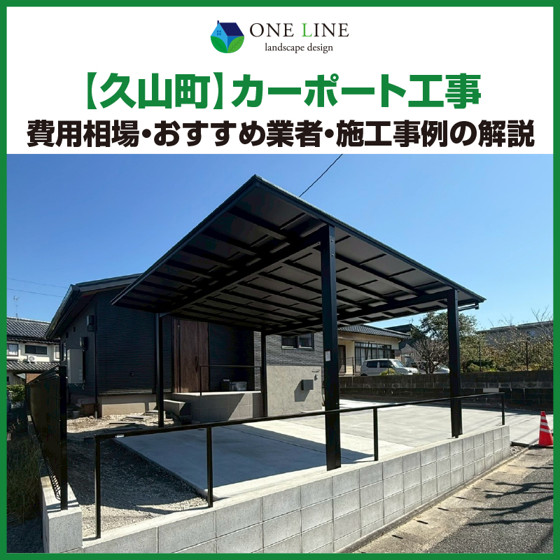 久山町　カーポート　工事　業者　費用　価格　相場　おすすめ　施工例
