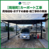岡垣町,カーポート,工事,業者,見積もり,費用,価格,おすすめ