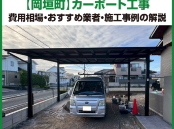 岡垣町,カーポート,工事,業者,見積もり,費用,価格,おすすめ