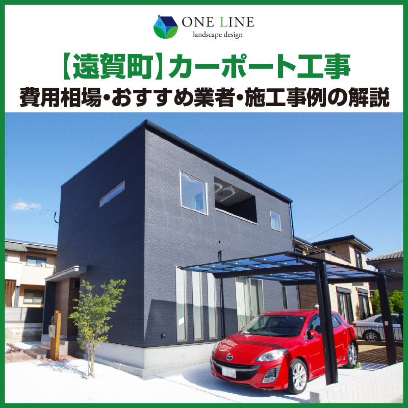 遠賀町　カーポート　工事　業者　費用　価格　相場　おすすめ　施工例