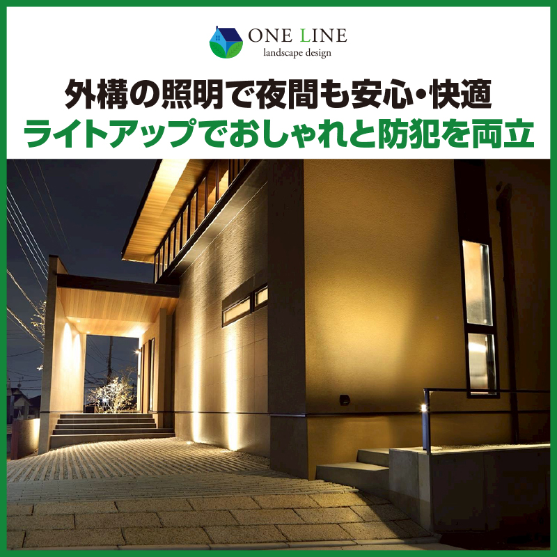 外構,照明,ライトアップ,おしゃれ,防犯