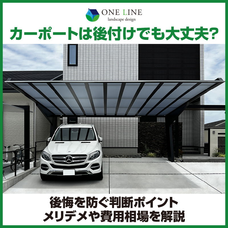カーポートは後付けでも大丈夫？後悔を防ぐ判断ポイント｜メリデメや 