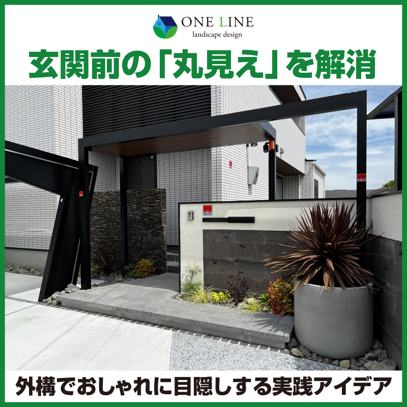 玄関　目隠し　おしゃれ　アイデア