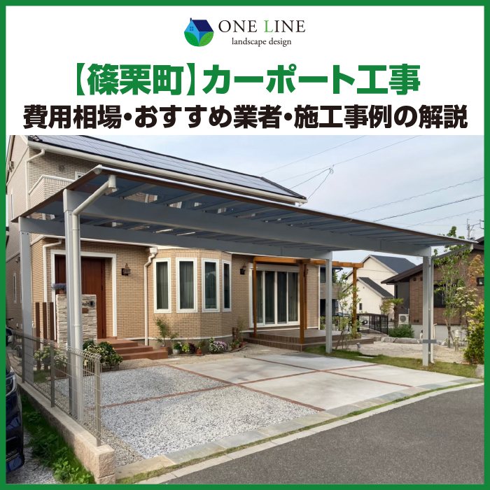 篠栗町　カーポート　工事　業者　費用　価格　相場　おすすめ　施工例