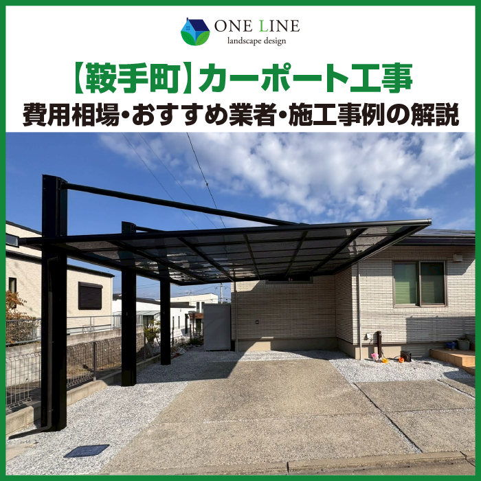 鞍手町　カーポート　工事　業者　費用　価格　相場　おすすめ　施工例