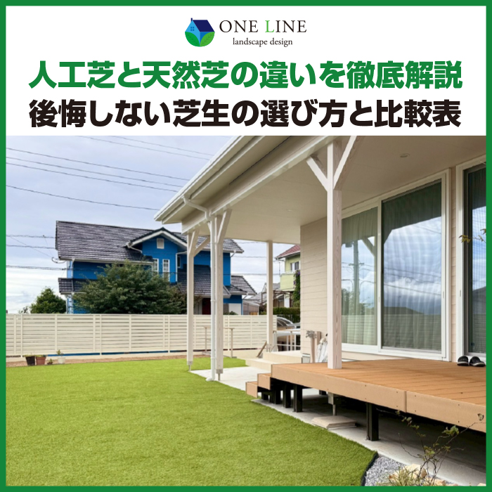 人工芝と天然芝の違いを徹底解説｜後悔しない芝生の選び方と比較表