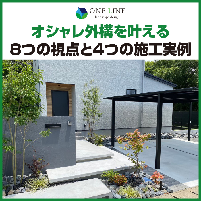 オシャレ外構を叶える8つの視点と4つの施工実例