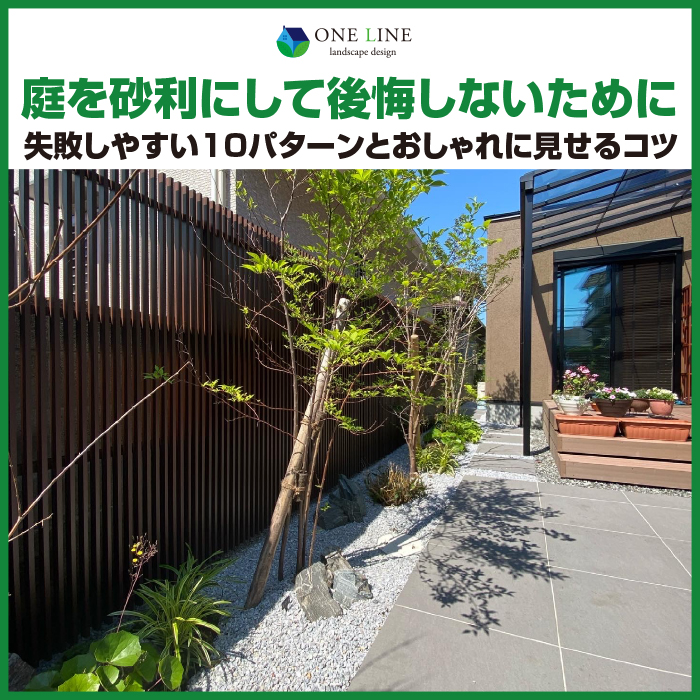 庭 砂利 後悔
